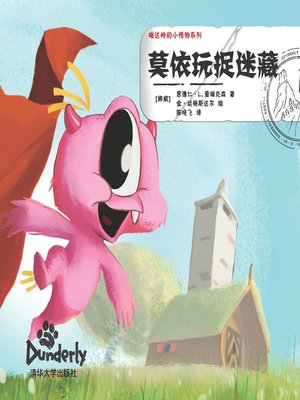 cover image of 莫依玩捉迷藏